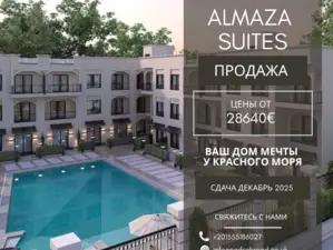 Almaza Suites – Ваш дом мечты у Красного моря